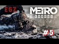 🔥Часть #5. Исследование мира Metro Exodus: Погружение в пост-апокалипсис.