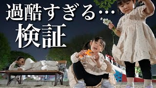 【過酷検証】娘たちに「もう帰るよ！」って言わなかったら...いつまで公園で遊び続けるか検証した結果‼︎とんでもないことになりました...【パパ限界】