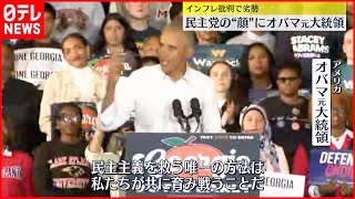 【アメリカ中間選挙】あと一週間  インフレ批判で民主党劣勢  オバマ元大統領…“民主党の顔”として激戦州に