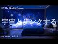 宇宙とリンクする 睡眠導入 瞑想 ヒーリングミュージック ソルフェジオ周波数528Hz リラクゼーション 睡眠BGM