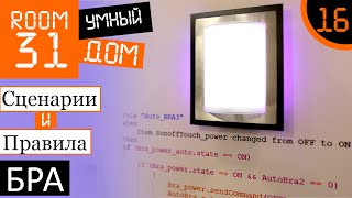 16. Правила OpenHAB: Сценарий управления умным настенным светильником.  | Room31