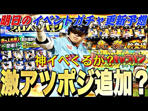 遂にあのポジションが追加される?神イベの登場期待大⁉︎明日のイベントガチャ更新予想!【プロスピA】【プロ野球スピリッツa】