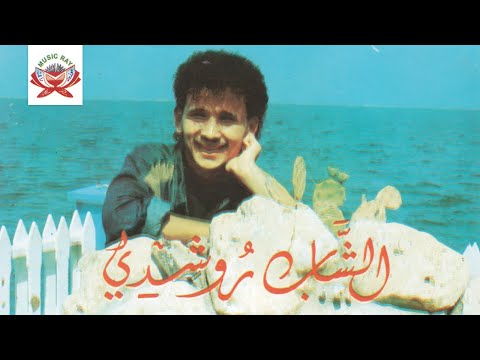 Yalbida Goliliya Kindir Cheb Rochdi Official Audio 
