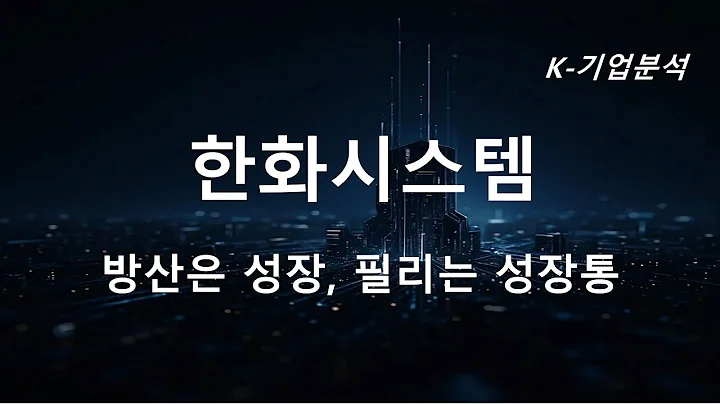 한화시스템 - 영업이익 컨센서스 25% 하회