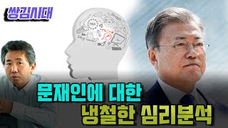 [김성수TV] 문재인에 대한 김태형 소장의 냉철한 심리분석