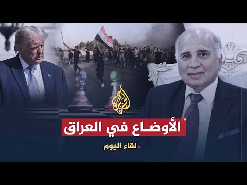 لقاء اليوم | تأثير العلاقات الإيرانية الأمريكية على العراق | وزير الخارجية العراقي