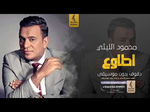 اطاوع بدون موسيقى دفوف محمود الليثي اغاني بدون موسيقى رقص الرابط الاستماع للاغنيه في الوصف