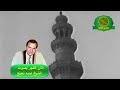 اذان الفجر النادر بصوت الشيخ احمد نعنيع نوادر زمان