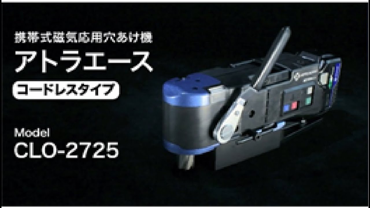 CLO-2725 コードレスタイプ アトラエース 1台 日東工器 【通販サイト ...