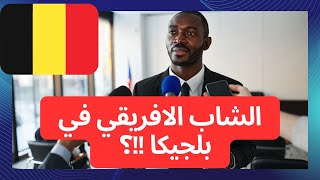 اخر اخبار بلجيكا اليوم ?? محاكمة المتهمين في قضية الشاب الافريقي في بلجيكا