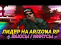 ЛИДЕРКА БАНДЫ НА ARIZONA RP - ПЛЮСЫ И МИНУСЫ (GTA SAMP)