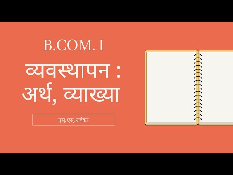 व्यवस्थापन - अर्थ, व्याख्या व वैशिष्ट्ये