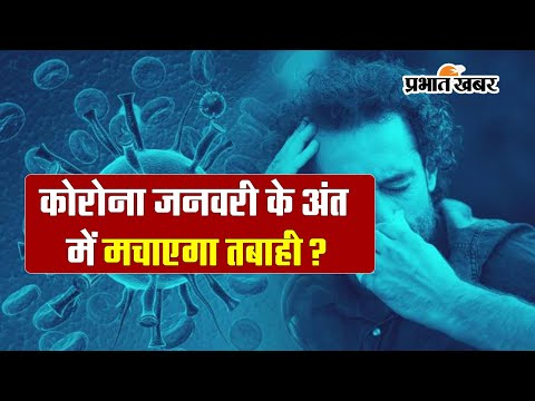 कोरोना जनवरी के अंत में मचाएगा तबाही ? इस खबर के बाद बढ़ी चीन की टेंशन #covidnewvariant