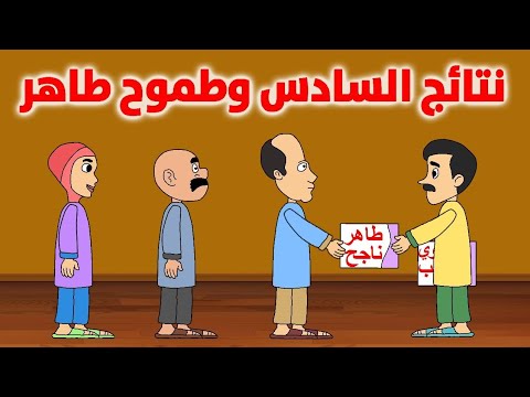 نتائج السادس وطموح طاهر