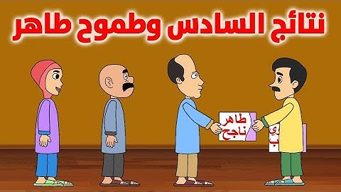 نتائج السادس وطموح طاهر😂