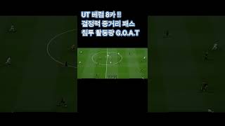 침투 잘하는 검은머리 베컴 UT 8카 ! #fconline #피파4 #피파4 #fc온라인 #피파온라인4 #davidbeckham #beckham #england #잉글랜드