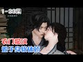 《农门糙汉:娘子身软体娇》(1~33集) 传说凶神陈虎打死了三任老婆!被抵债给陈虎的柳杏儿成了村里人眼里同情的对象,大家都在猜测娇弱的她何时被打死!#种田 #穿越 #古风言情 #小九追书吖