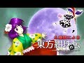 【東方紅楼夢15】東方紺珠伝の曲を全部旧作風（PC-98）にしてみたCD【幺樂団による 東方紺珠外伝・XFD】