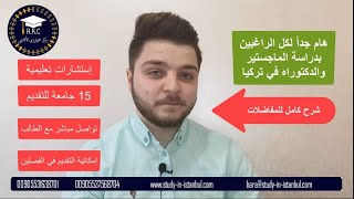 هاام مفاضلات الماجستير والدكتوراه في الجامعات الحكومية في تركيا - الدليل الشامل - الدراسة في تركيا