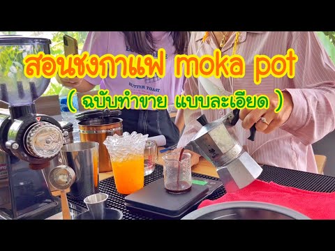 สกัดกาแฟยังไงให้รสชาติมาเต็ม  Moka pot  สำหรับเปิดร้าน :  (บันทึกสอนชงกาแฟ )