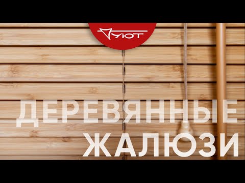 Производство деревянных горизонтальных жалюзи компании УЮТ