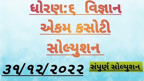 Dhoran 6 vignan ekam kasoti solution December 2022, Std 6 science ekam kasoti solution December 2022