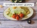 LWL#7 Готовим салат «Цезарь»