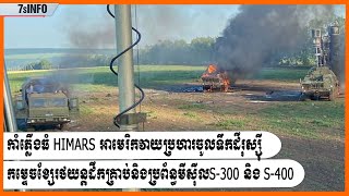 កាំភ្លើងធំ HIMARS អាមេរិកវាយប្រហារចូលទឹកដីរុស្ស៊ីកម្ទេចខ្សែរថយន្តដឹកគ្រាប់និងប្រព័ន្ធមីស៊ីល​S-400