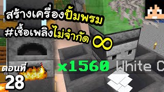 เครื่องปั้มพรมอัตโนมัติ (เชื้อเพลิงไม่จำกัด) ตอนที่ 28 | Minecraft เอาชีวิตรอดมายคราฟ 1.20
