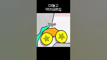 악마의 편집 Shorts 