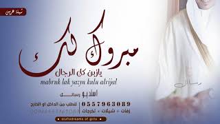شيلة تباريك للعريس 2022 مبروك يازبن كل الرجال باسم حسام تنفيذها بالاسماء