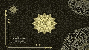 6 سورة الأنعام _ تلاوة الشيخ سعد الغامدي _ 4K _ The Holy Quran _ Saad Al-Ghamd