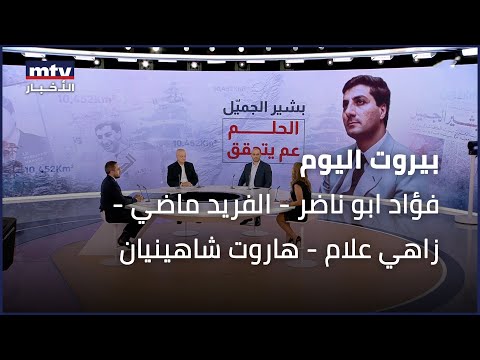    14 09 2025 فؤاد ابو ناضر الفريد ماضي زاهي علام هاروت شاهينيان