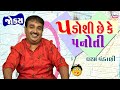 Padoshi che ke panoti          gujarati comedy  dharam vankani