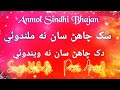 Sukh chahin san na milandue  anmol sindhi bhajan        hub ali