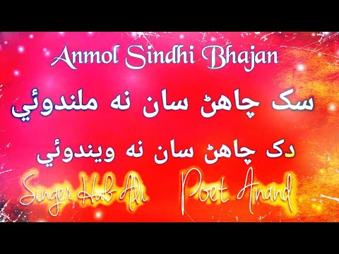 Sukh Chahin San Na Milandue  Anmol Sindhi Bhajan        Hub Ali