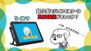 【Kuman ラズパイ用モニター】たった5インチ、ロマンしかないモバイルモニター。