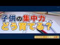 【小学校受験】子供の集中力どう育てる？