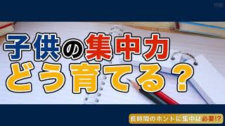 【小学校受験】子供の集中力どう育てる？