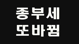22년11월16일 종부세 세부담 완화 입법 예고안