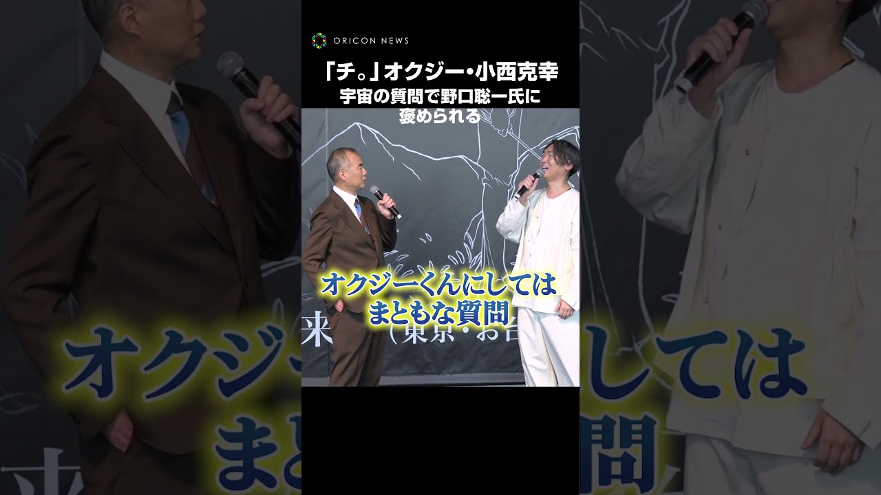 オクジー”小西克幸、野口聡一氏への宇宙に関する質問で褒め