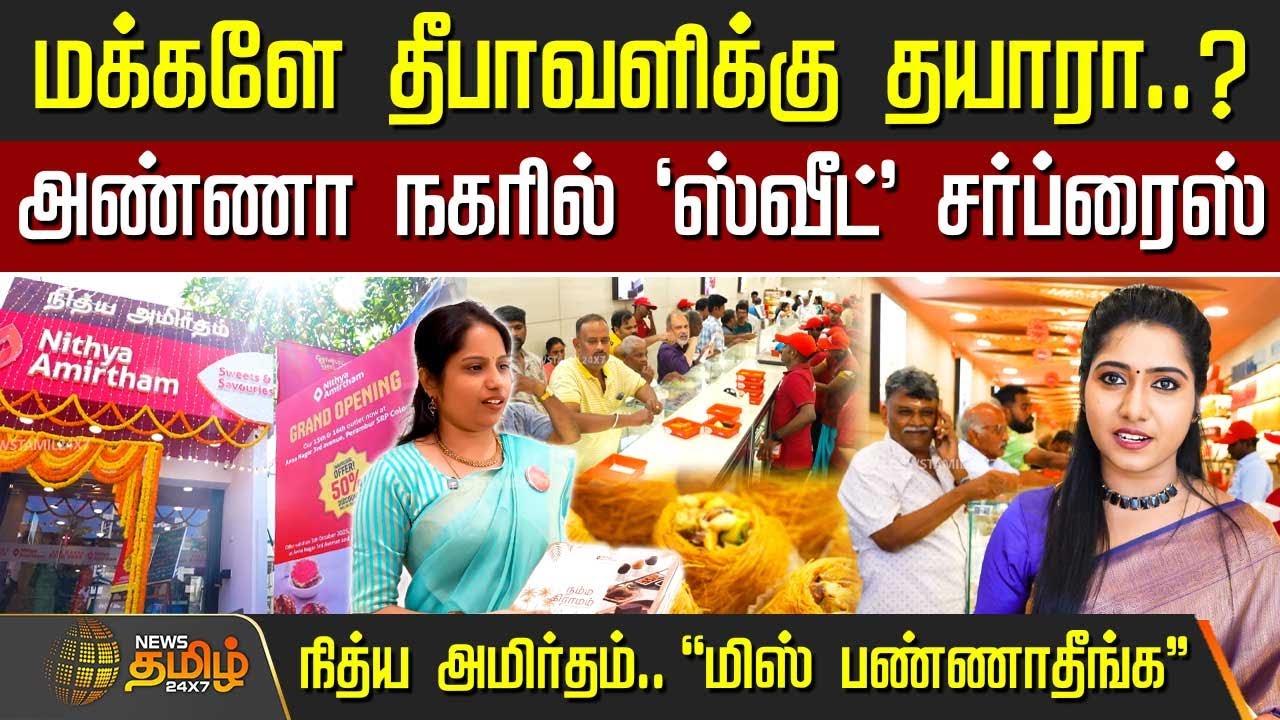 மக்களே தீபாவளிக்கு தயாரா? - அண்ணா நகரில் நித்ய அமிர்தம் | Nithya Amirtham | Diwali 2025 | sweet shop