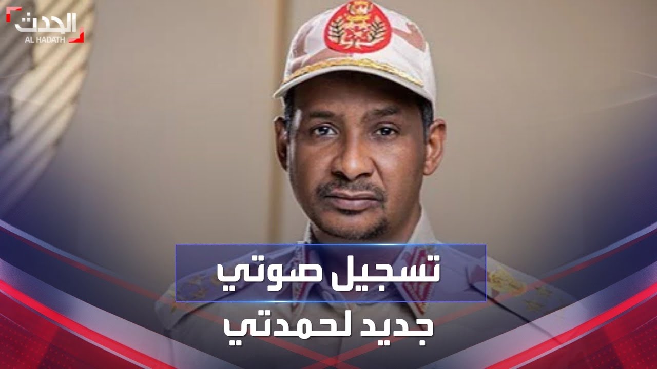 صورة فيديو : تسجيل صوتي جديد لقائد قوات الدعم السريع محمد حمدان دقلو