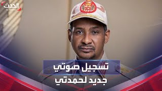 تسجيل صوتي جديد لقائد قوات الدعم السريع محمد حمدان دقلو