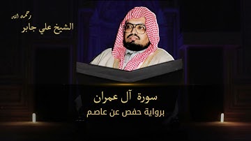 الشيخ علي جابر - سورة  آل عمران - 3