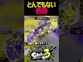 スプラ最高の瞬間【スプラトゥーン３】