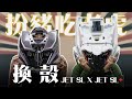 [實測] 扮豬吃老虎！SYM JET SL與SL+車殼能互換嗎？