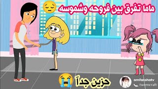 فروحه وشموسه الحلقة 58 🥰 ماما تفرق بالمعامله بين فرح وشمس 😭😭😭