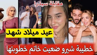 ✨خطيبة شيرو ضيعت خاتم خطوبة ?عيد ميلاد شهد زوجة سيامند مقابلة سيدرا جابت عيد ?