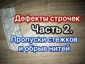 Дефекты строчек. Часть 2. Пропуски стежков и обрыв нитей.